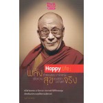 Happy life: พลังคำสอนของดาไลลามะ