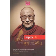 Happy life: พลังคำสอนของดาไลลามะ