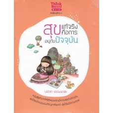 สุขแท้จริง คือการอยู่กับปัจจุบัน