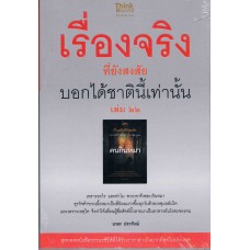 เรื่องจริงที่ยังสงสัย บอกได้ชาตินี้เท่านั้นเล่ม 22