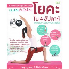 หุ่นสวนทันใจด้วยโยคะใน 4 สัปดาห์