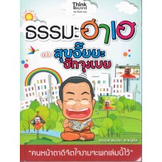 ธรรมฮาเฮ ฉบับสุขอั๊ยยะ ฮักจุงเบย