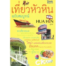 เที่ยวหัวหิน ฉบับสมบูรณ์