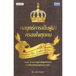 กลยุทธ์การเป็นผู้นำครองใจทุกคน