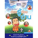 ธรรมสมปอง ฉบับต้องรู้ต้องอ่าน