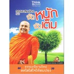 ธรรมะสมปอง ฉบับจัดหนักจัดเต็ม