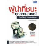 ผู้นำที่ชนะทุกสถานการณ์