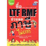 ซื้อ LTF RMF ช่วยลดภาษีไม่ยาก