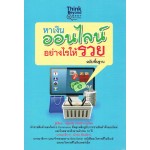 หาเงินออนไลน์อย่างไร ให้รวย ฉบับพื้นฐาน