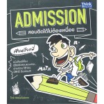 Admission สอบติดได้ไม่ต้องเหนื่อย