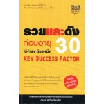 รวยและดังก่อนอายุ 30 Key Success Factor