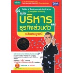 คู่มือบริหารธุรกิจส่วนตัว ฉบับสมบูรณ์