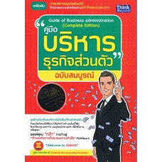 คู่มือบริหารธุรกิจส่วนตัว ฉบับสมบูรณ์