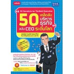 50 เคล็ดลับบริหารธุรกิจ ฉบับ CEO ระดับโลก