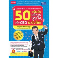 50 เคล็ดลับบริหารธุรกิจ ฉบับ CEO ระดับโลก