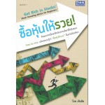 ซื้อหุ้นให้รวย