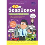 คู่มือซื้อรถมือสอง ฉบับ จ่ายน้อยได้รถดี 100%