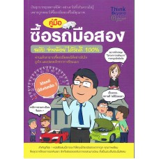 คู่มือซื้อรถมือสอง ฉบับ จ่ายน้อยได้รถดี 100%