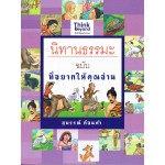 นิทานธรรมะ ฉบับ ที่อยากให้คุณอ่าน