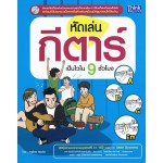 หัดเล่นกีต้าร์เป็นไวใน 9 ชั่วโมง