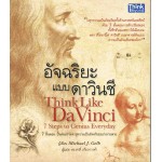 อัจฉริยะแบบดาวินชี Think Like Davinci