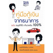 คู่มือกู้เงินจากธนาคาร ฉบับอนุมัติเร็วเกินวงเงิน 100 %