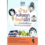 บ้านหลังแรกใครก็มีได้ ฉบับอ่านก่อนซื้อบ้าน