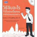 วิธีจับอะไรก็เป็นเงินเป็นทอง