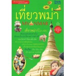 เที่ยวพม่า ฉบับต้อนรับ AEC