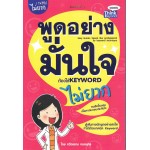 พูดอย่างมั่นใจ ต้องใช้ Keyword ไม่ยาก