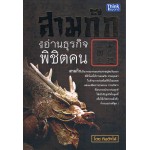 สามก๊ก ฉบับอ่านธุรกิจพิชิตคน