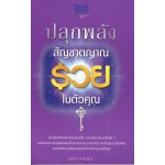 ปลุกพลังสัญชาตญาณรวยในตัวคุณ