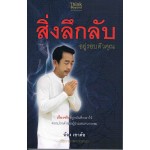 สิ่งลึกลับอยู่รอบตัวคุณ