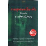 รวมสุดยอดเรื่องจริงที่ยังสงสัย บอกได้ชาตินี้เท่านั้น