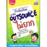 ทำเงินด้วยอาชีพ Outsource ไม่ยาก