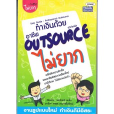 ทำเงินด้วยอาชีพ Outsource ไม่ยาก