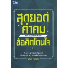 สุดยอดคำคมข้อคิดโดนใจ