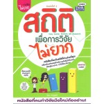 สถิติเพื่อการวิจัยไม่ยาก