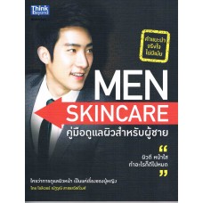 Men Skin Care คู่มือดูแลผิวสำหรับผู้ชาย