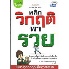 พลิกวิกฤติพารวย