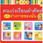 คนเก่งเรียนคำศัพท์ ฉบับร่างกายของฉัน