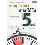 เล่นหุ้นรวยไว เทรดได้ใน 5 นาที