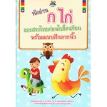 หัดอ่าน ก ไก่ และสระไทยก่อนไปโรงเรียน