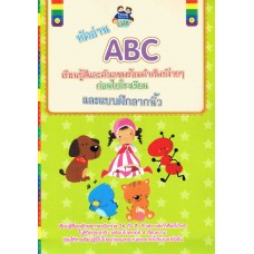 หัดอ่าน ABC เรียนรู้สีและตัวเลขพร้อมคำศัพท์ง่ายๆ