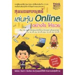 สุดยอดกลยุทธ์ เล่นหุ้น Online อย่างไรให้รวย