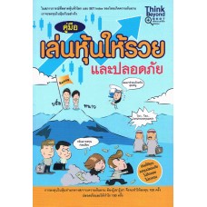 คู่มือเล่นหุ้นให้รวยและปลอดภัย