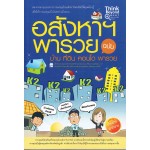 อสังหาฯพารวย ฉบับ บ้าน คอนโด ที่ดิน