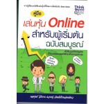 คู่มือเล่นหุ้น Online สำหรับผู้เริ่มต้นฉบับสมบูรณ์