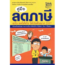 คู่มือลดภาษี ฉ.ลดได้จริงได้เงินคืนมาก 2557