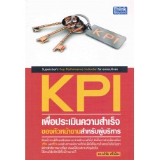 KPI เพื่อประเมินความสำเร็จ